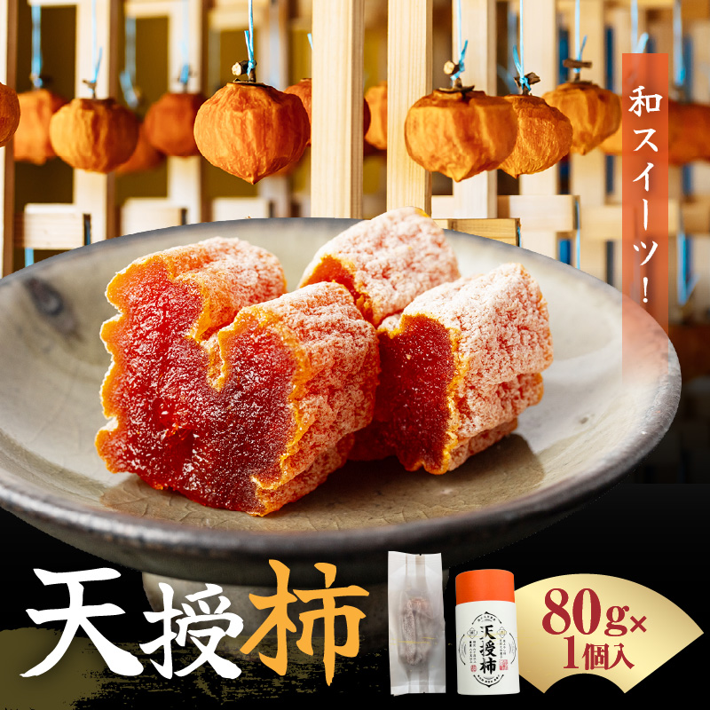 S111-007_和スイーツ!天授柿(干し柿) 80g×1個