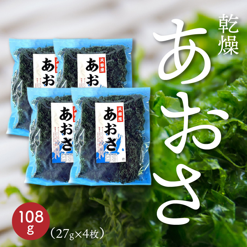 S119-002_乾燥あおさ 108g（27g×4枚） 4枚