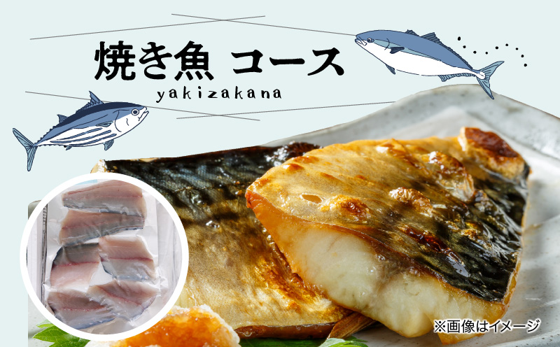 S121-001_焼き魚コース