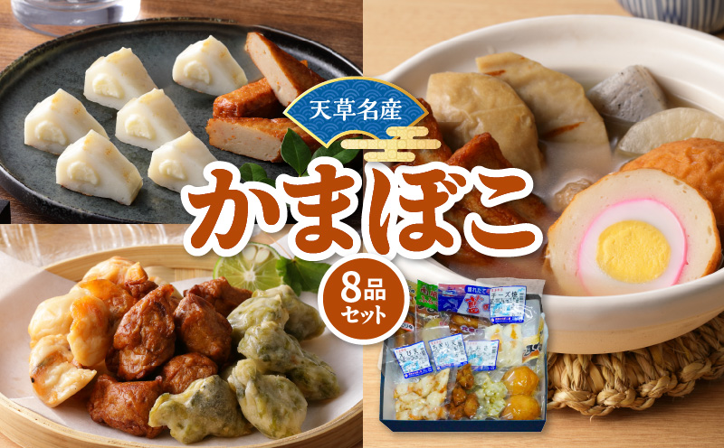 S132-001_天草名産　かまぼこセット（8品入り）