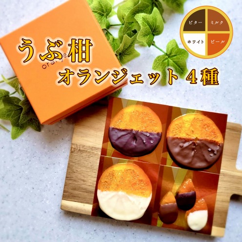 S136-004_うぶ柑オランジェット〈先行受付〉