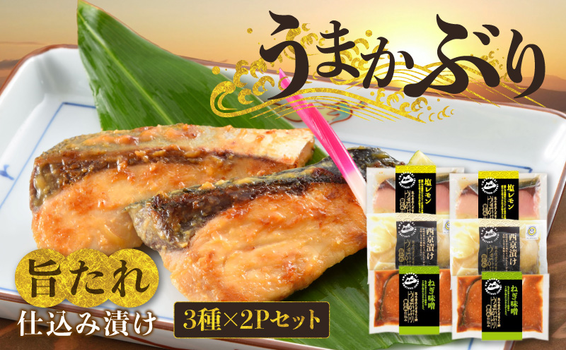 S137-002_うまかぶり 旨タレ仕込み 漬け 3種×2P セット