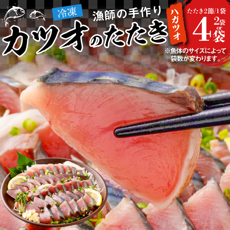 S147-002_漁師の手作り カツオのたたき（ハガツオ）