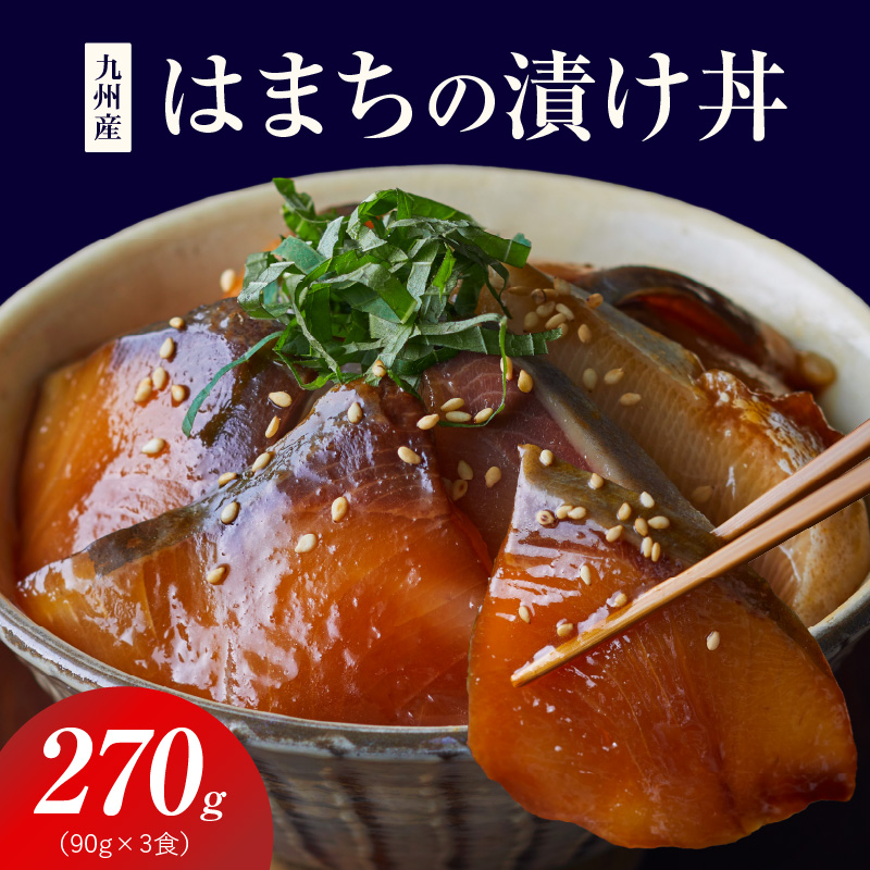 S155-002_九州産はまちの漬け丼 3食セット 270g（90g×3食）