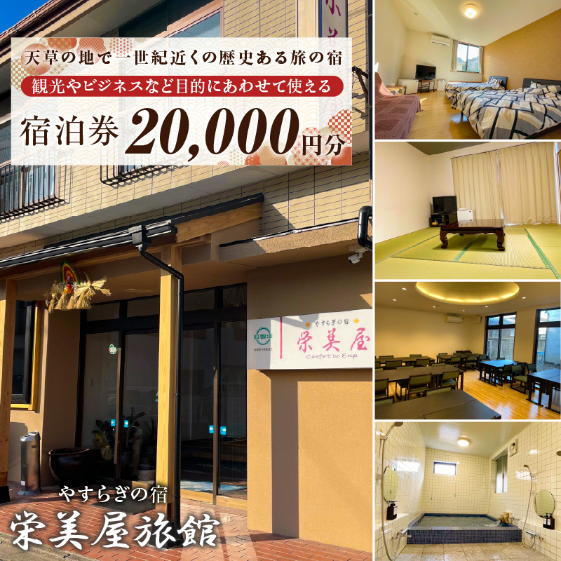 S158-001_栄美屋旅館　宿泊20,000円券 宿泊20,000円券