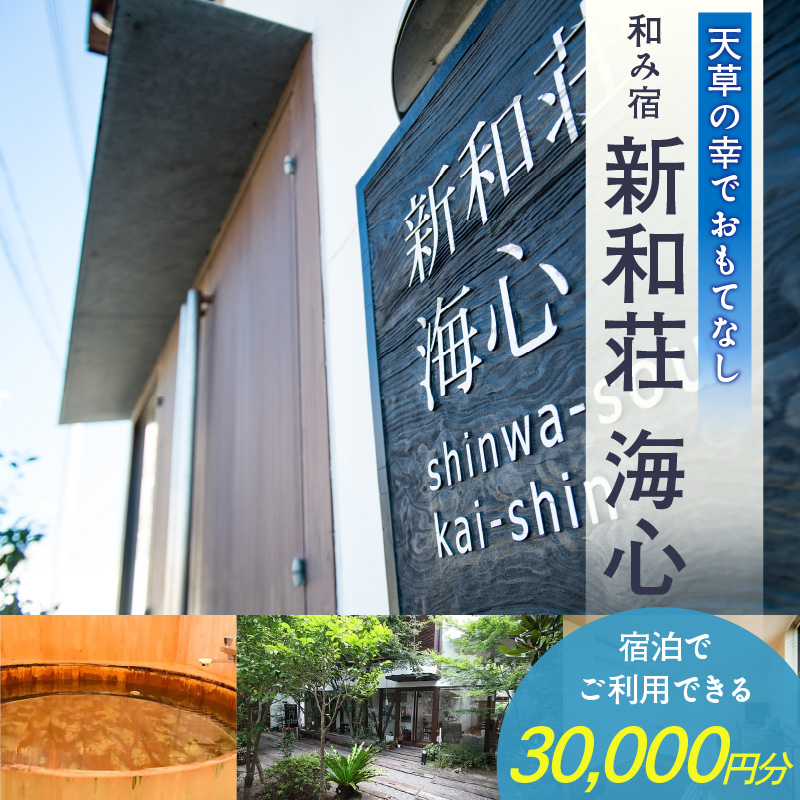 S159-001_和み宿　新和荘海心　30,000円分宿泊券