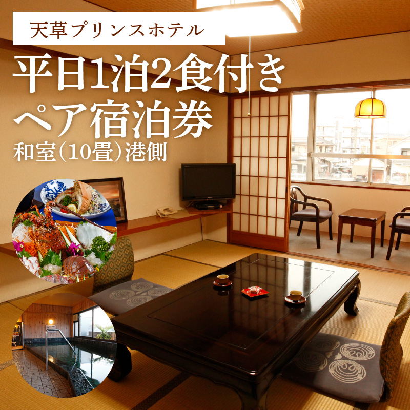 S160-001_天草プリンスホテル　平日　1泊2食付きペア宿泊券