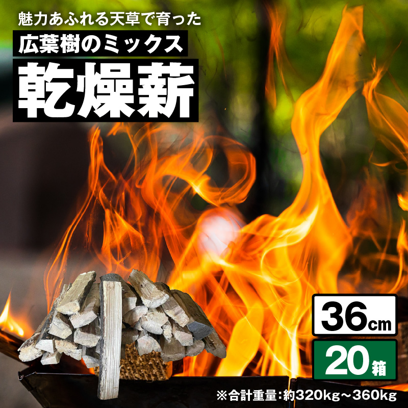S163-014_魅力あふれる天草で育った広葉樹のミックス乾燥薪（36cm） 1箱（長さ36cm 16kg～18kg）×20箱