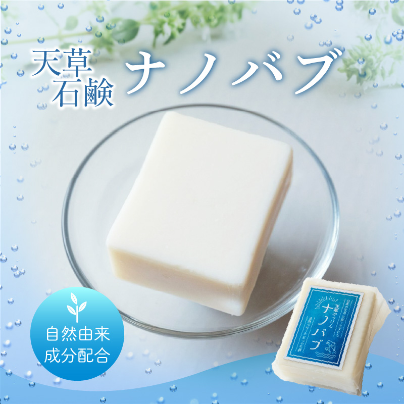 S166-001_ナノバブル石鹸「天草石鹸ナノバブ」
