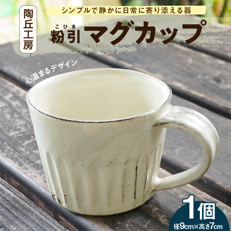S167-001_陶丘工房マグカップ1個 1個