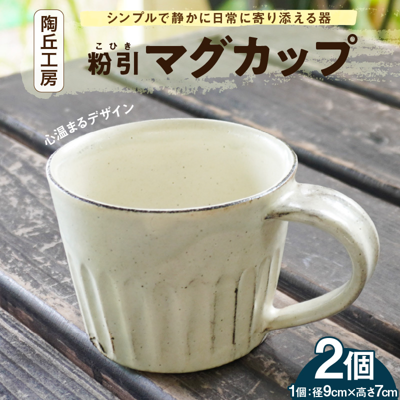S167-002_陶丘工房マグカップ2個 2個