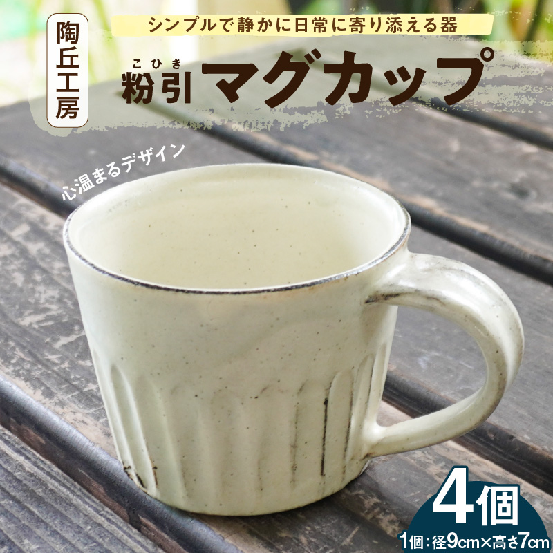 S167-004_陶丘工房マグカップ4個 4個