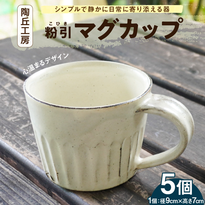 S167-005_陶丘工房マグカップ5個 5個