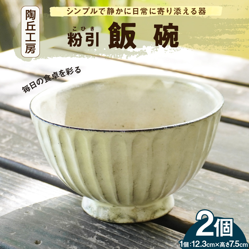 S167-007_陶丘工房　飯碗2個 2個