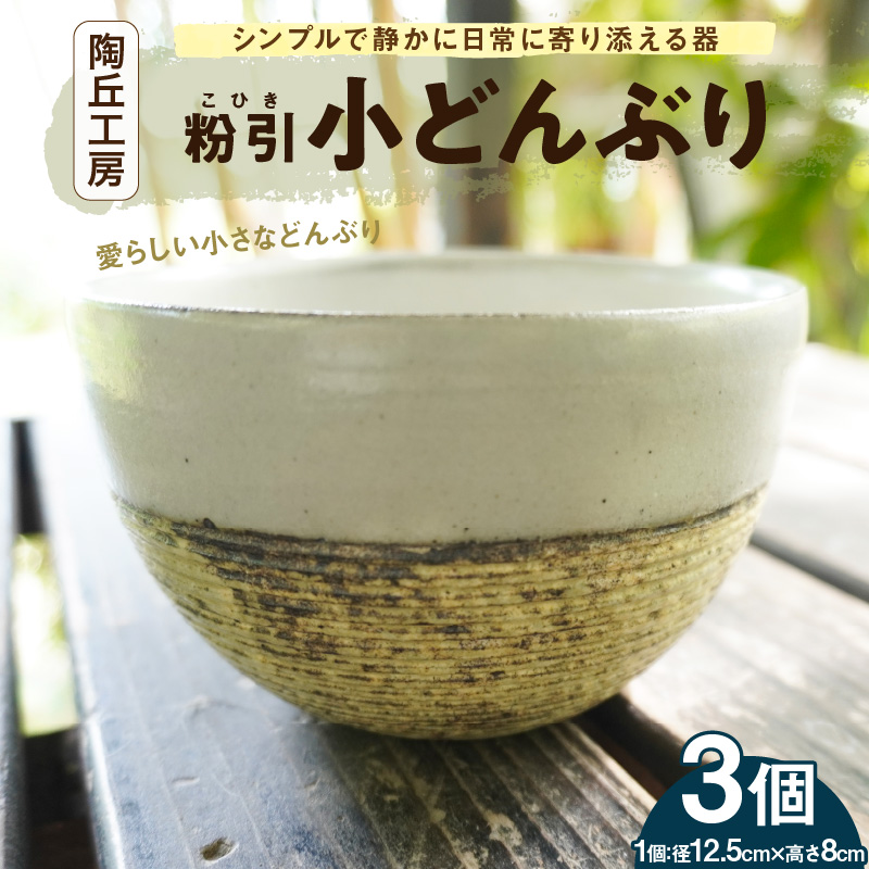 S167-012_陶丘工房　小どんぶり3個 3個