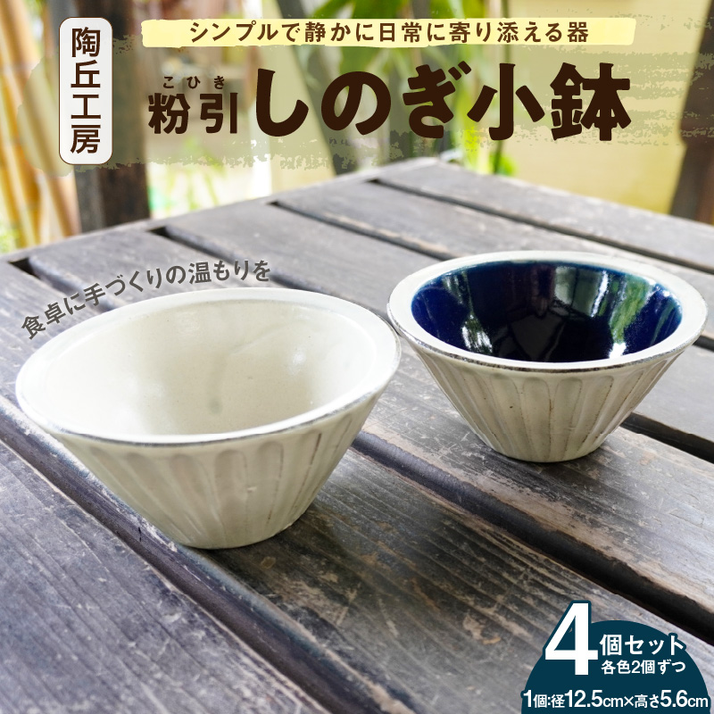 S167-014_陶丘工房　2色しのぎ小鉢　2セット 2セット