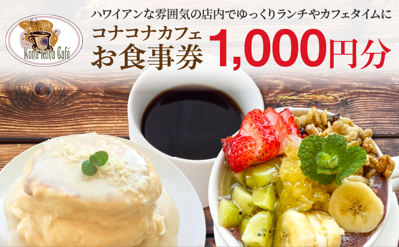 S018-010_ハワイアンカフェ コナコナカフェお食事券(1,000円分)