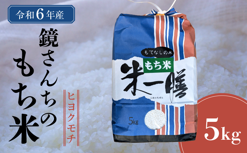 S050-009_【令和6年産】鏡さんちのもち米(ヒヨクモチ)5kg: 天草