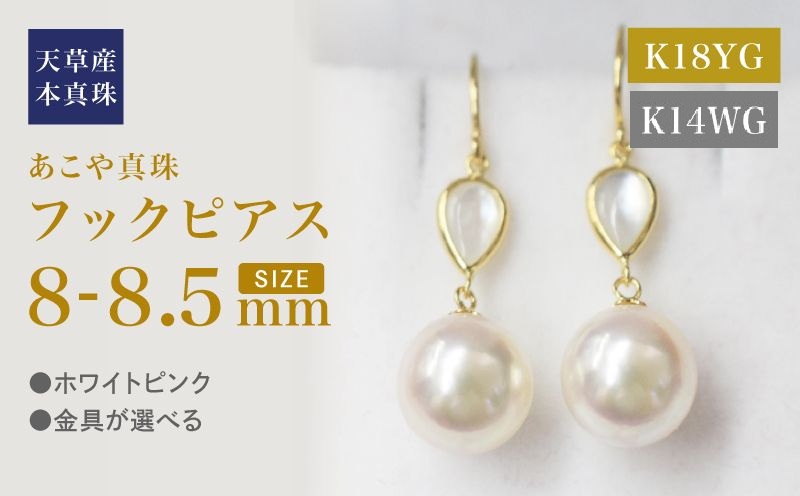 S101-417_あこや真珠 天草 ピアス シェル 8mm - 8.5mm ドロップ ホワイトピンク K18 K14 YG WG