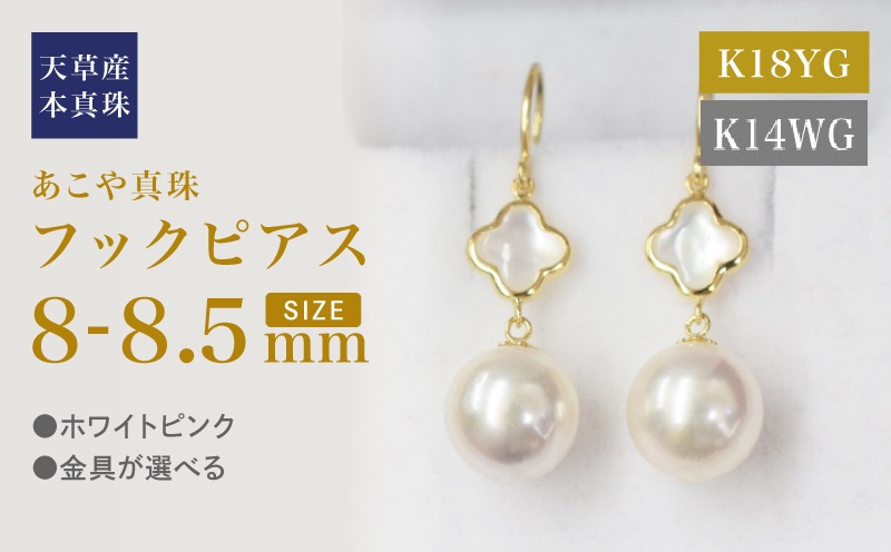 S101-420_あこや真珠 天草 ピアス シェル 8mm - 8.5mm クローバー ホワイトピンク K18 K14 YG WG