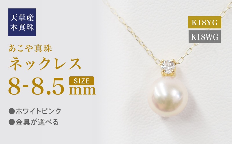 S101-438_あこや真珠 天草 ネックレス ダイヤモンド ペンダント 8mm - 8.5mm ホワイトピンク 0.01ct