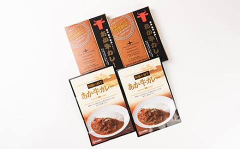 あか牛カレー詰め合わせセット あか牛カレー180g×2あか牛100%挽肉カレー220g×2(美里町)