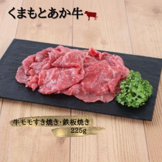 【地元ブランド】くまもとあか牛モモバラすき焼き・鉄板焼き450g(美里町)【配送不可地域：離島】