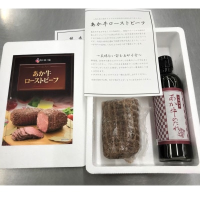 あか牛ローストビーフ200gセット(ローストビーフ200g　あか牛のたれ200ml付き)(美里町)【配送不可地域：離島】
