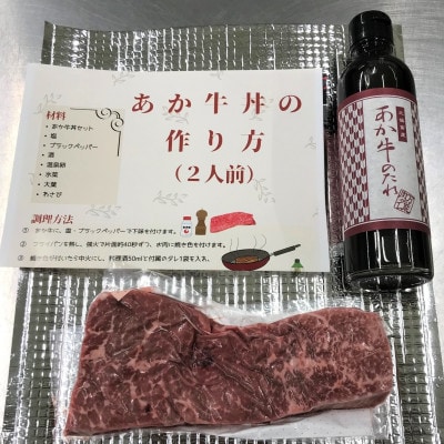 あか牛丼(2人前)セット(あか牛モモ200g あか牛のたれ200ml)(美里町)【配送不可地域：離島】