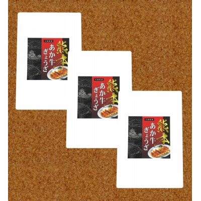 熊本和牛あか牛ぎょうざ 60個(あか牛ぎょうざ20個入り×3箱)(美里町)【配送不可地域：離島】