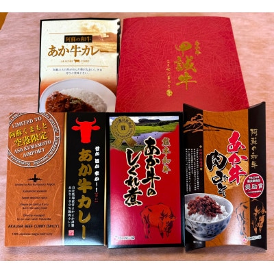 あか牛お土産セット(カレー180g、挽肉カレー220g、しぐれ煮100g、肉みそ140g)(美里町)