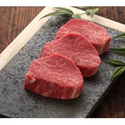 あか牛シャトーブリアン(120g×3枚)(美里町)【配送不可地域：離島】