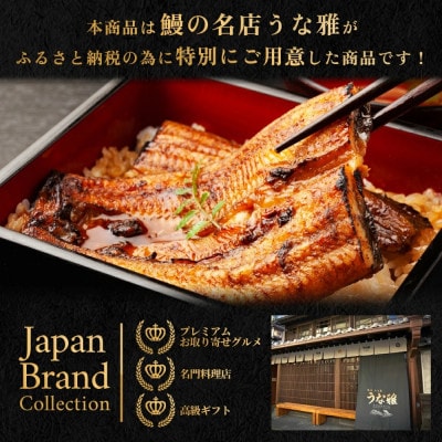 【うな丼】 鰻の名店『うな雅』が手がける 国産 手焼き 鰻丼用 蒲焼5食入り 525g～550g【配送不可地域：離島】