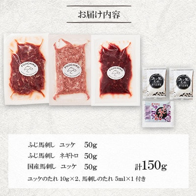 「熊本特産」馬刺しユッケ2種とネギトロの食べ比べセット(美里町)【配送不可地域：離島】