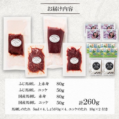 「本場・熊本特産」馬刺し4種の食べ比べ(美里町)【配送不可地域：離島】