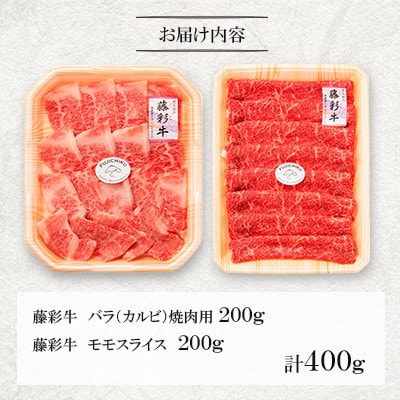 くまもと黒毛和牛「藤彩牛」バラ(カルビ)とモモの2種セット(美里町)【配送不可地域：離島】