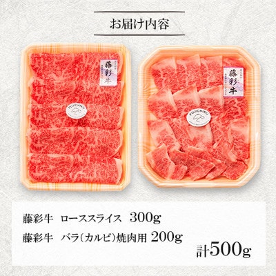 くまもと黒毛和牛「藤彩牛」2種の食べ比べセット計500g(美里町)【配送不可地域：離島】