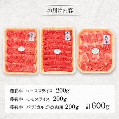 くまもと黒毛和牛「藤彩牛」厳選3種の食べ比べ計600g(美里町)【配送不可地域：離島】