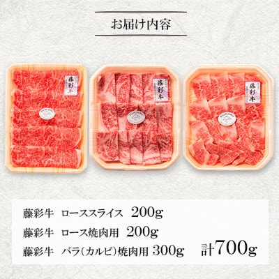 くまもと黒毛和牛「藤彩牛」厳選3種の食べ比べ計700g(美里町)【配送不可地域：離島】