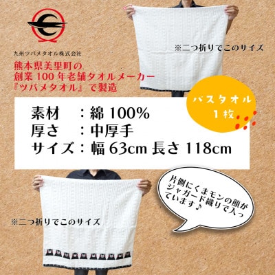 熊本県美里町産国産ジャガード織りくまモンバスタオル1枚