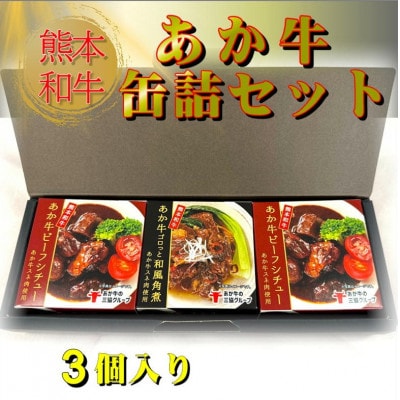 熊本和牛あか牛缶詰 3個セット(美里町)