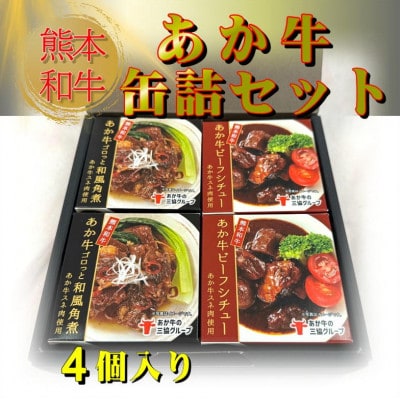熊本和牛あか牛缶詰 4個セット(美里町)