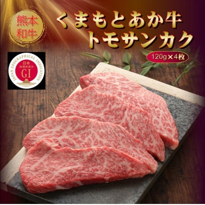 【GI認証】くまもとあか牛トモサンカク 120g×4枚(美里町)【配送不可地域：離島】