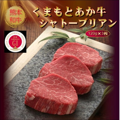 【GI認証】くまもとあか牛シャトーブリアン 120g×3枚(美里町)【配送不可地域：離島】