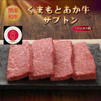 【GI認証】くまもとあか牛ザブトン 120g×4枚(美里町)【配送不可地域：離島】