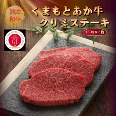 【GI認証】くまもとあか牛クリミステーキ 150g×3枚(美里町)【配送不可地域：離島】