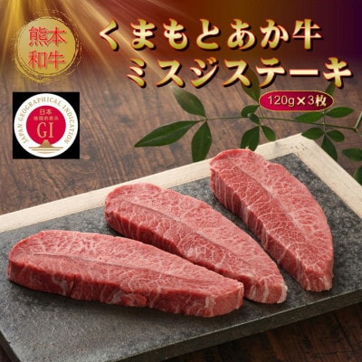 【GI認証】くまもとあか牛ミスジステーキ 120g×3枚(美里町)【配送不可地域：離島】