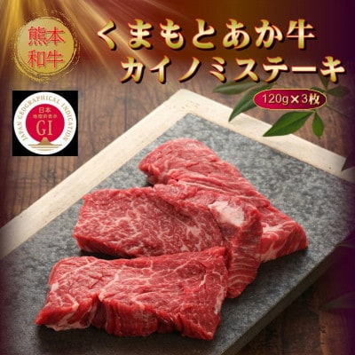 【GI認証】くまもとあか牛カイノミステーキ 120g×3枚(美里町)【配送不可地域：離島】