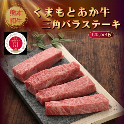【GI認証】くまもとあか牛三角バラステーキ 120g×4枚(美里町)【配送不可地域：離島】
