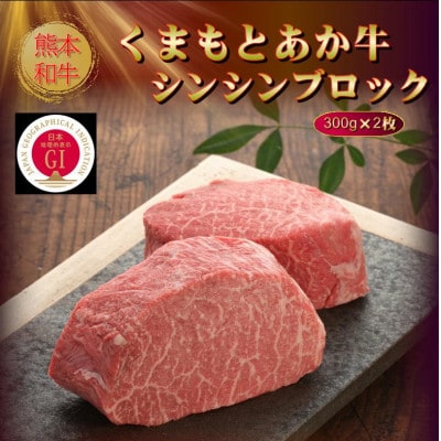 【GI認証】くまもとあか牛シンシンブロック 300g×2枚(美里町)【配送不可地域：離島】